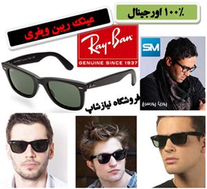  عینک ریبن ویفری اصل با uv400